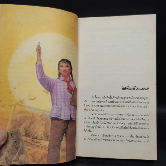 นั่งฝั่งตะวันตื่น ยืนฝั่งตะวันตก - ทรงกลด บางยี่ขัน รูปที่ 7