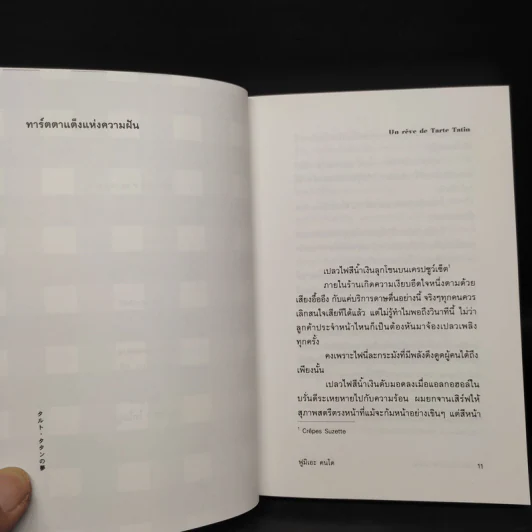 ทาร์ตตาแต็งแห่งความฝัน - ฟูมิเอะ คนโด รูปที่ 7