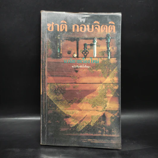 เวลา - ชาติ กอบจิตติ รูปที่ 1