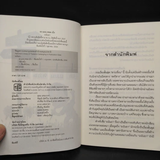เอแมน คอลด์ เป๋ง รวมเรื่องสั้นชุดชาวเขื่อน - มนันยา รูปที่ 5