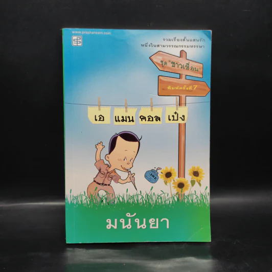 เอแมน คอลด์ เป๋ง รวมเรื่องสั้นชุดชาวเขื่อน - มนันยา รูปที่ 1