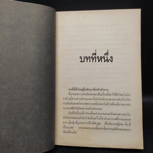 ปฏิบัติการกระตุกโลก The Fist of God - Frederick Forsyth รูปที่ 6