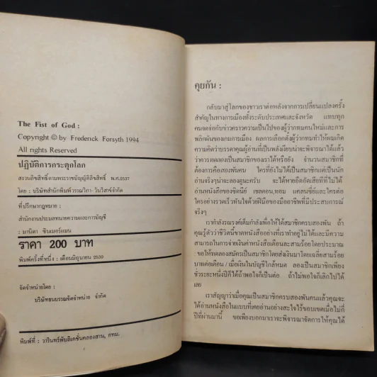 ปฏิบัติการกระตุกโลก The Fist of God - Frederick Forsyth รูปที่ 5
