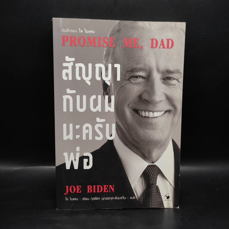 สัญญากับผมนะครับพ่อ - Joe Biden (โจ  ไบเดน) รูปที่ 1