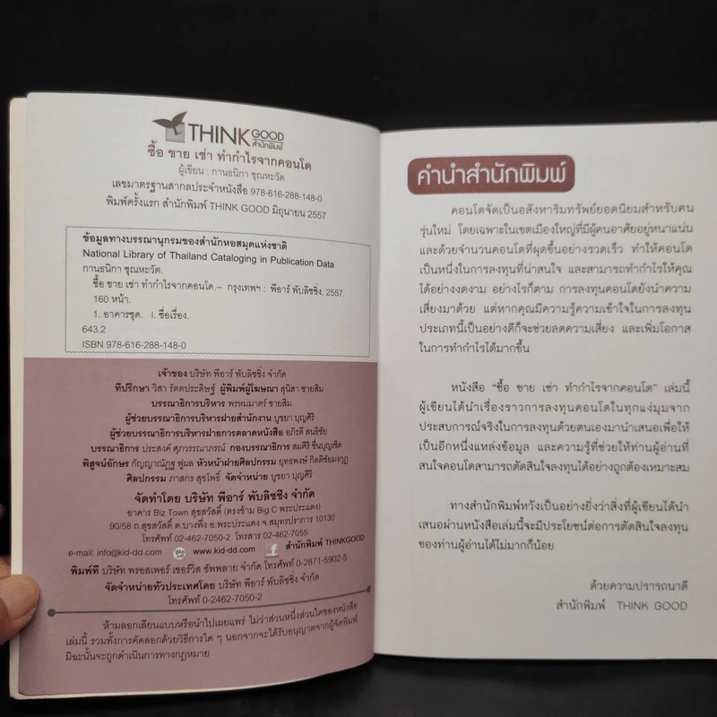 ซื้อขายเช่าทำกำไรจากคอนโด - กานธนิกา ชุณหะวัต รูปที่ 5