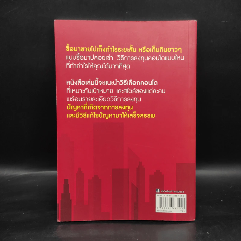 ซื้อขายเช่าทำกำไรจากคอนโด - กานธนิกา ชุณหะวัต รูปที่ 2