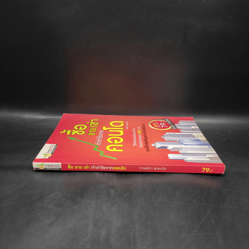 ซื้อขายเช่าทำกำไรจากคอนโด - กานธนิกา ชุณหะวัต รูปที่ 3
