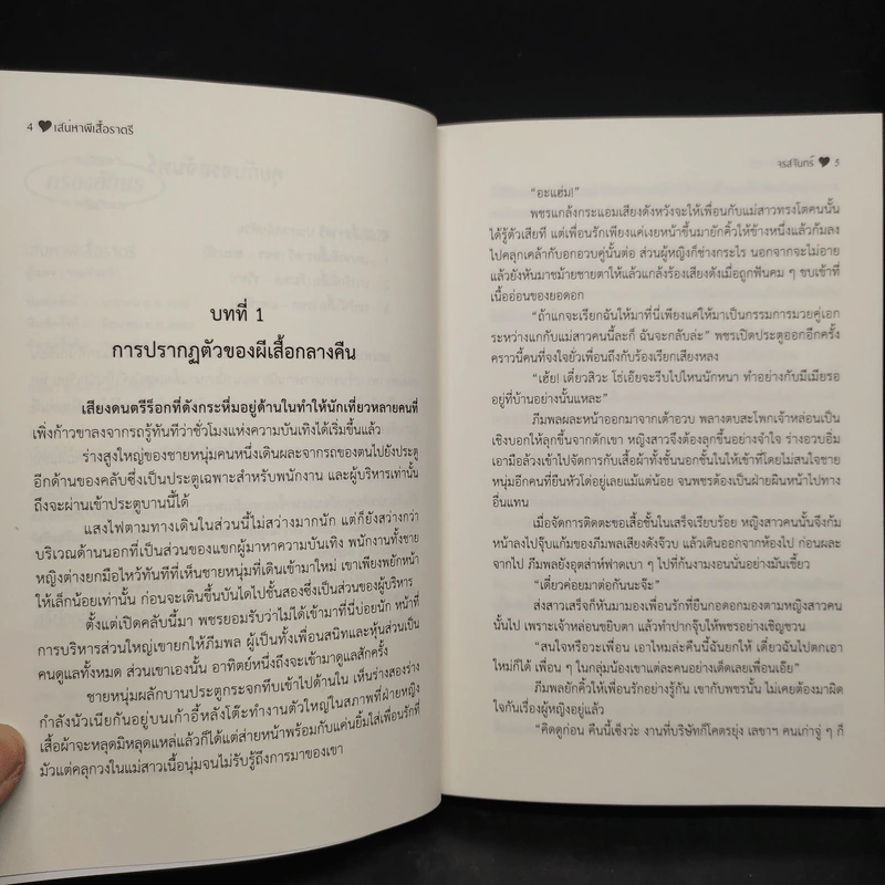 เสน่หาผีเสื้อราตรี - จรสจันทร์ รูปที่ 6