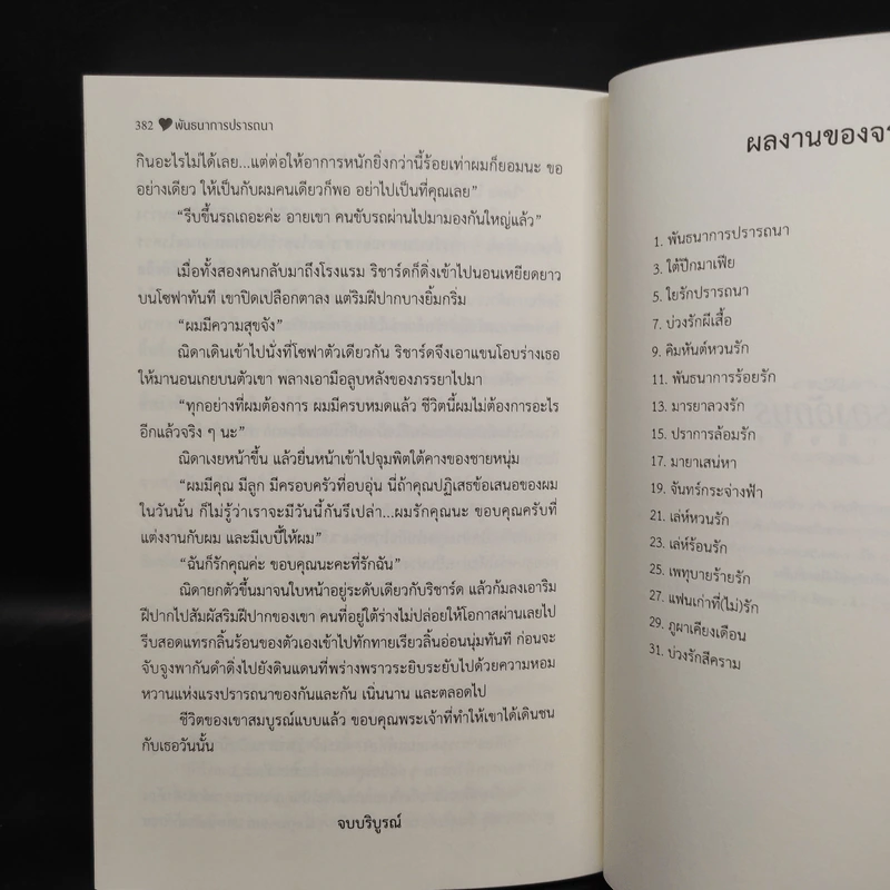 พันธนาการปรารถนา - จรสจันทร์ รูปที่ 7