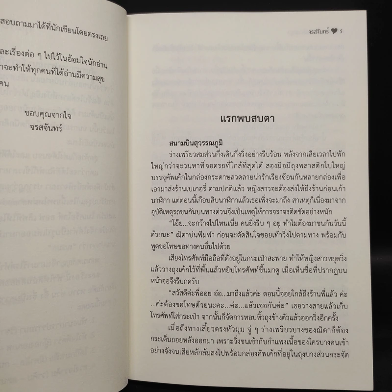 พันธนาการปรารถนา - จรสจันทร์ รูปที่ 6