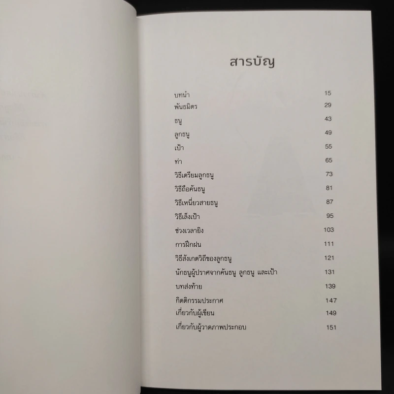 ปราชญ์แห่งธนู - Paulo Coelho (เปาลู กูเวลยู) รูปที่ 6