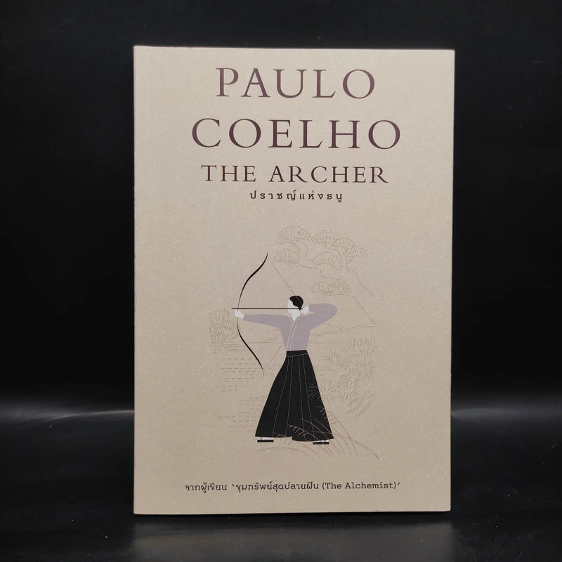 ปราชญ์แห่งธนู - Paulo Coelho (เปาลู กูเวลยู) รูปที่ 1