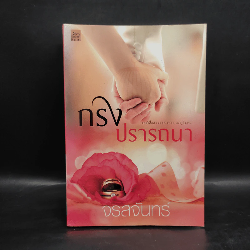 กรงปรารถนา - จรสจันทร์ รูปที่ 1