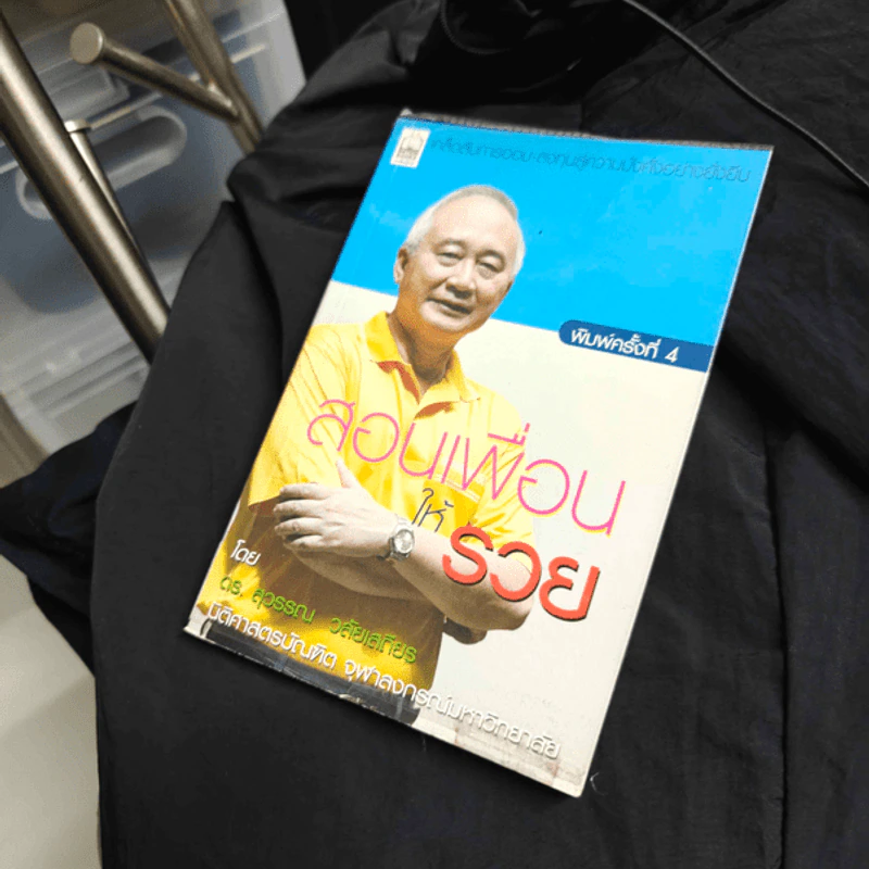สอนเพื่อนให้รวย - ดร.สุวรรณ วลัยเสถียร รูปที่ 1