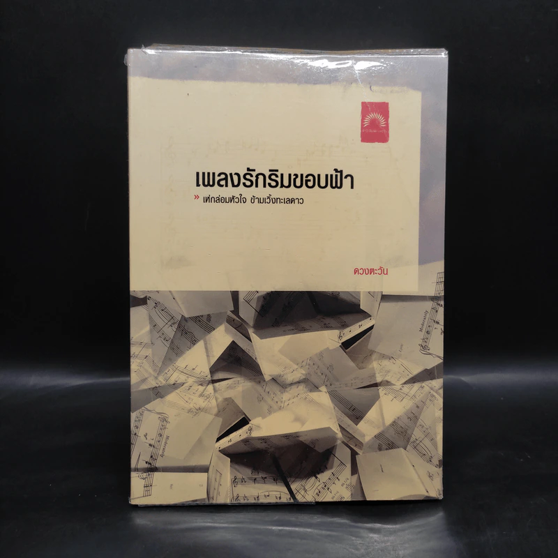 เพลงรักริมขอบฟ้า - ดวงตะวัน รูปที่ 1