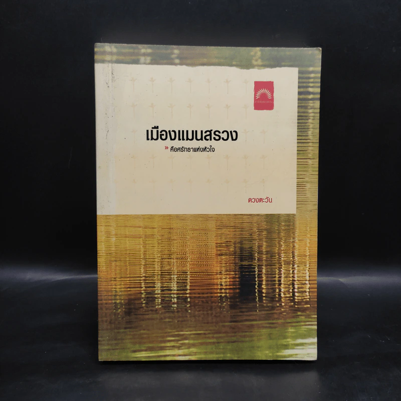 เมืองแมนสรวง - ดวงตะวัน รูปที่ 1