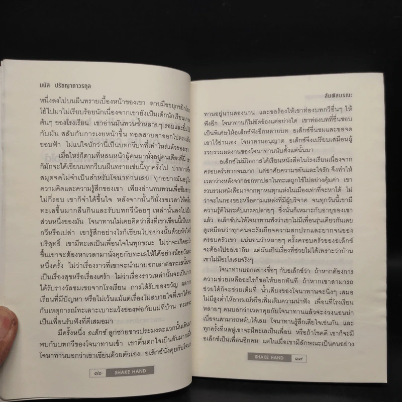 Shake Hand สัมผัสมรณะ - มนัส ปรัชญาถาวรกุล รูปที่ 6
