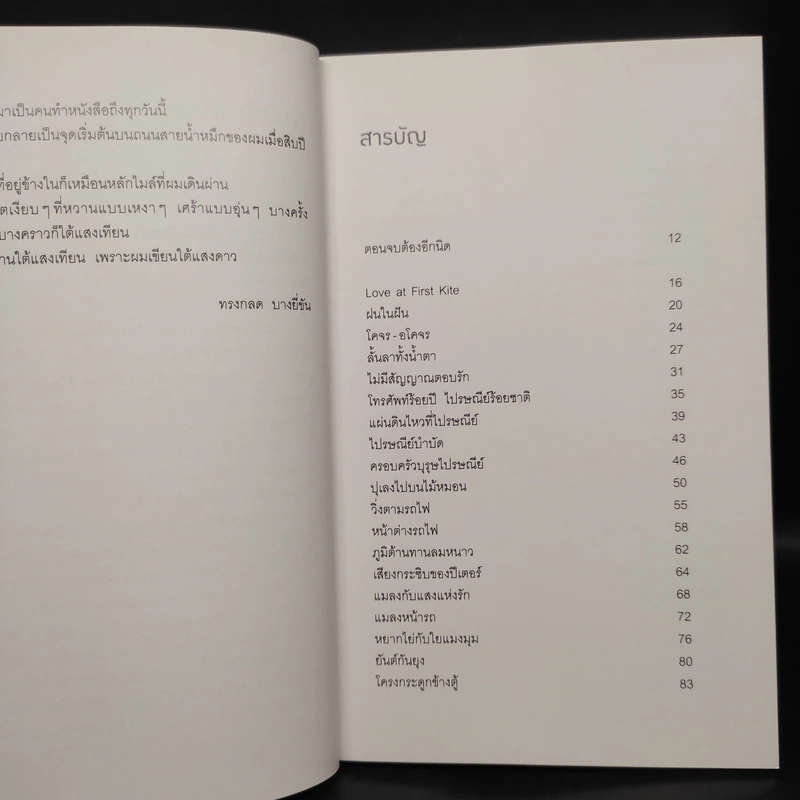โปรดอ่านใต้แสงเทียนเพราะผมเขียนใต้แสงดาว - ทรงกลด บางยี่ขัน รูปที่ 9