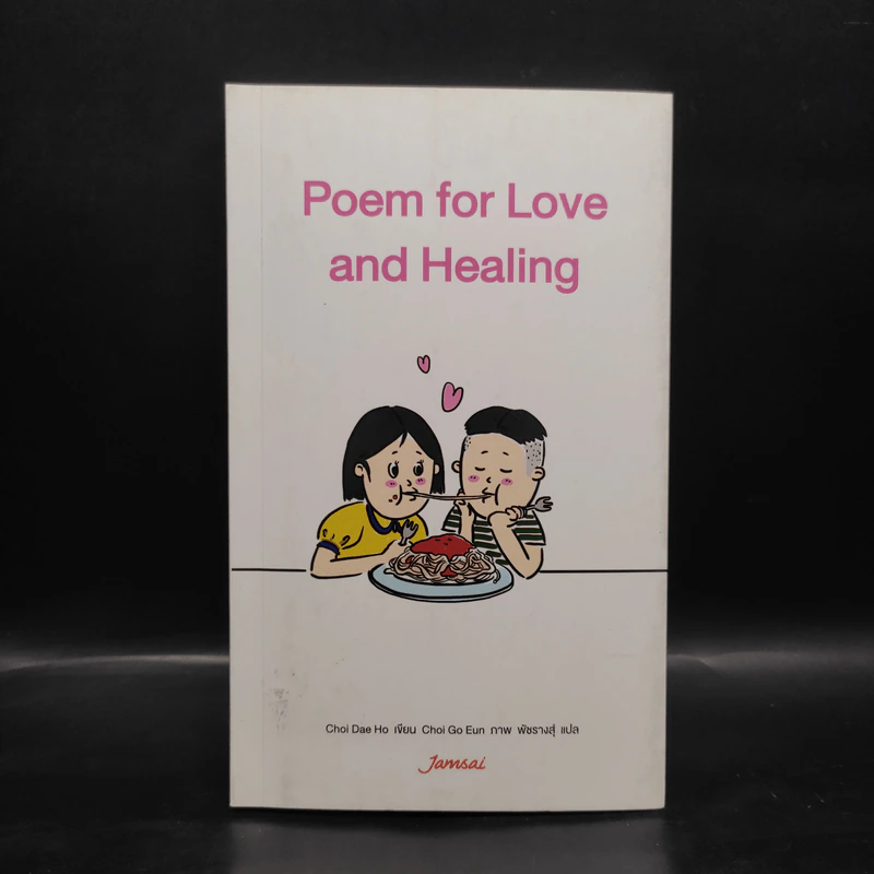 Poem for Love and Healing - Choi Dae Ho รูปที่ 1