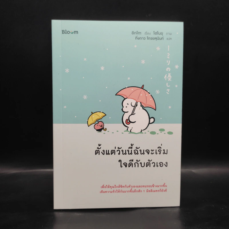 ตั้งแต่วันนี้ฉันจะเริ่มใจดีกับตัวเอง - อิกโกะ,โฮโนยุ รูปที่ 1