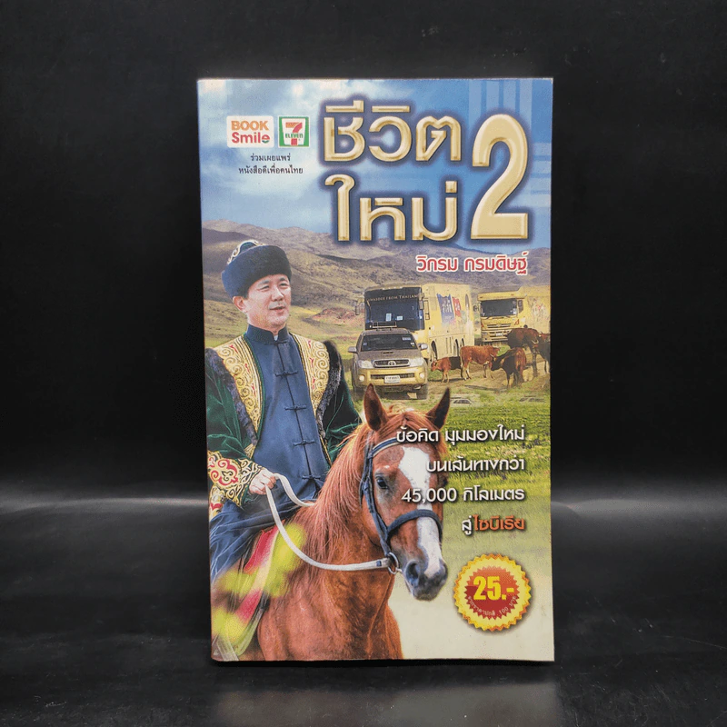 ชีวิตใหม่ 2 - วิกรม กรมดิษฐ์ รูปที่ 1
