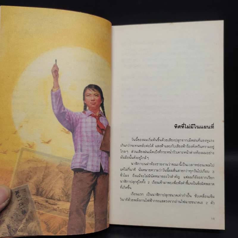 นั่งฝั่งตะวันตื่น ยืนฝั่งตะวันตก - ทรงกลด บางยี่ขัน รูปที่ 7