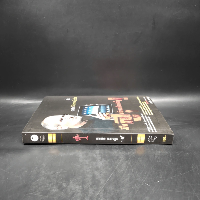 มึงสู้จริงหรือเปล่า หน้าปก อาลัย Steve Jobs - สมคิด ลวางกูร รูปที่ 3