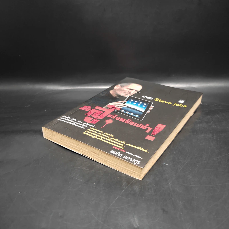 มึงสู้จริงหรือเปล่า หน้าปก อาลัย Steve Jobs - สมคิด ลวางกูร รูปที่ 4