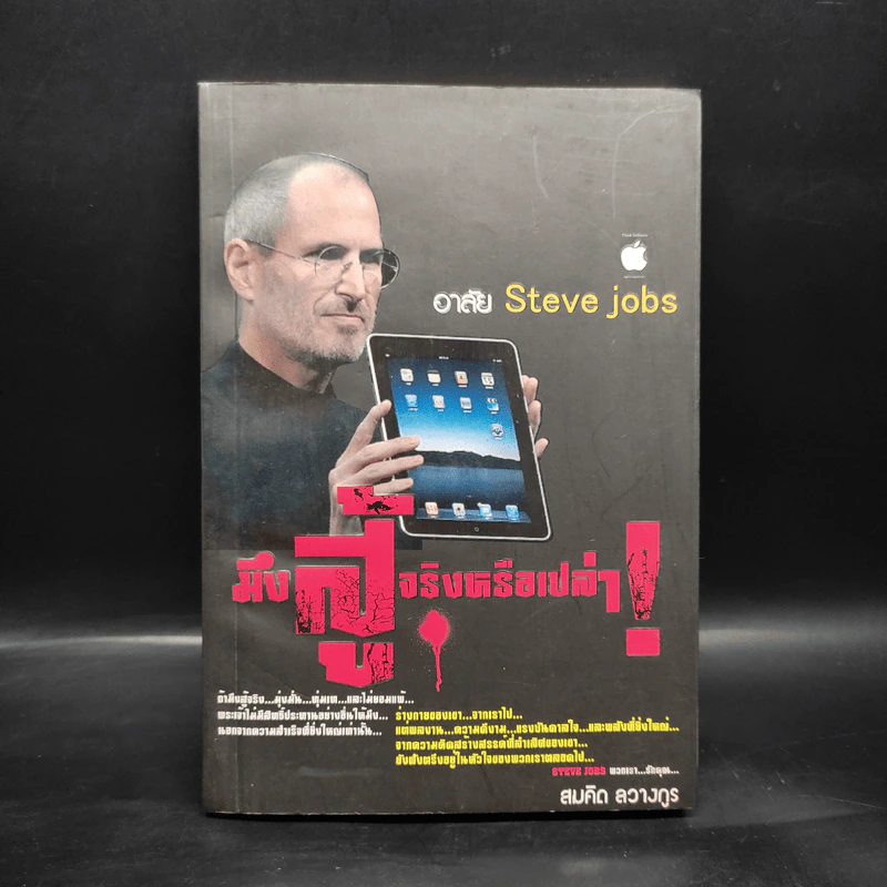 มึงสู้จริงหรือเปล่า หน้าปก อาลัย Steve Jobs - สมคิด ลวางกูร รูปที่ 1