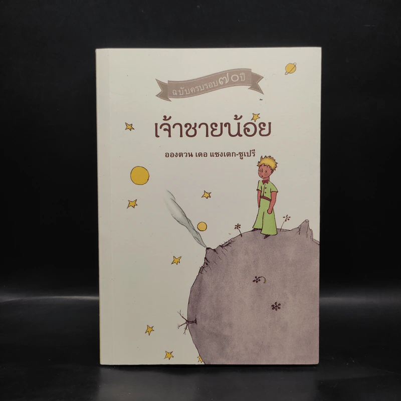 เจ้าชายน้อย ฉบับครบรอบ 70 ปี - อังตวน เดอ แซงเต็กซูเปรี รูปที่ 1