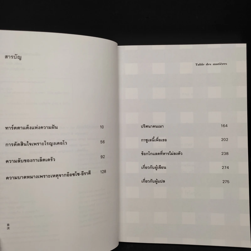ทาร์ตตาแต็งแห่งความฝัน - ฟูมิเอะ คนโด รูปที่ 6