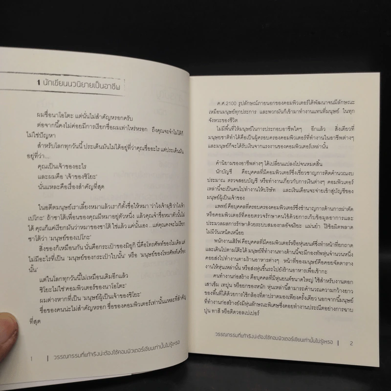 วรรณกรรมที่แท้จริงน่ะ ต้องใช้คอมพิวเตอร์เขียนเท่านั้นไม่รู้เหรอ - เรือในมหาสมุท รูปที่ 6
