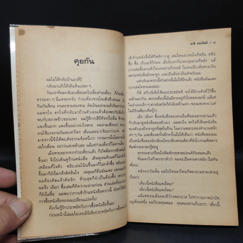 เวลา - ชาติ กอบจิตติ รูปที่ 6