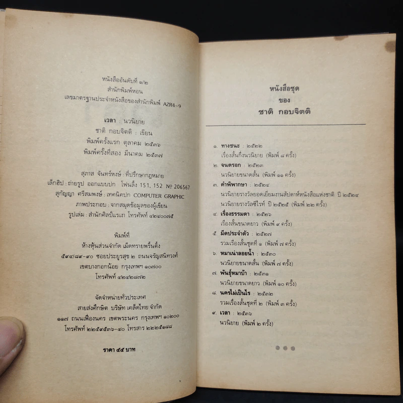 เวลา - ชาติ กอบจิตติ รูปที่ 5