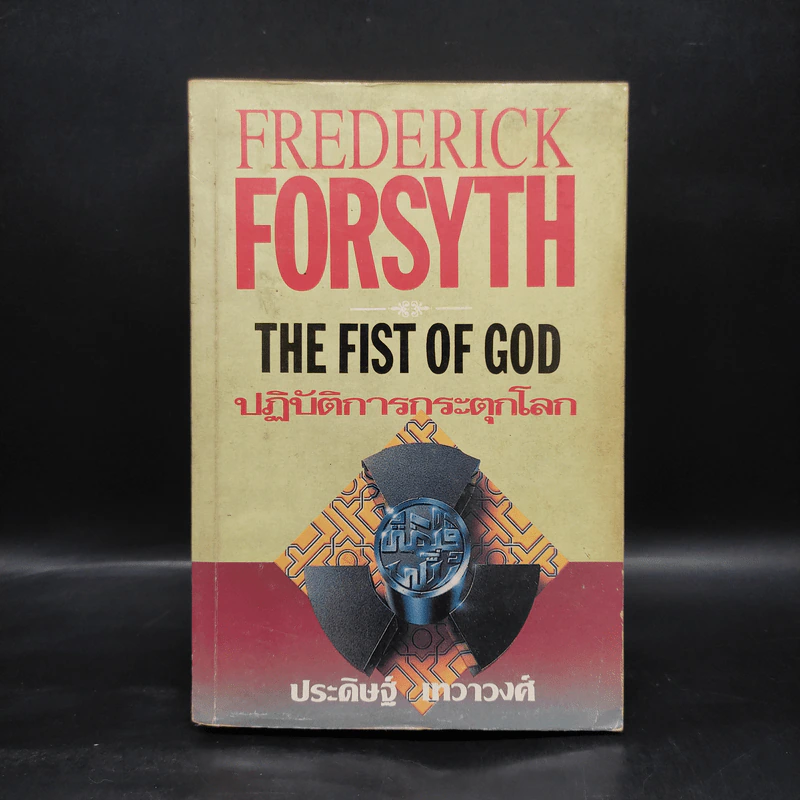 ปฏิบัติการกระตุกโลก The Fist of God - Frederick Forsyth รูปที่ 1