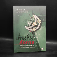 เที่ยงคืนสังหาร - เจ.ดี.ร๊อป รูปที่ 1