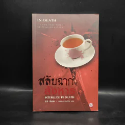 สลับฉากสังหาร - เจ.ดี.ร๊อป รูปที่ 1