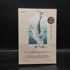 วาฬไม่อยู่ในแก้ว - ดร.เหอฉวนเฟิง รูปที่ 1