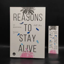 แด่ผู้แหลกสลาย REASONS TO STAY ALIVE - แมตต์ เฮก (Matt Haig) รูปที่ 1