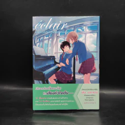 เอแคลร์ รวมเรื่องสั้นในวันที่กลีบลิลี่โปรยปราย เล่ม 1 - Nakatani Nio