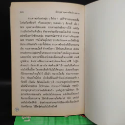 เมื่อคุณตาคุณยายยังเด็ก เล่ม 1-4 - ทิพย์วาณี สนิทวงศ์ฯ รูปที่ 8