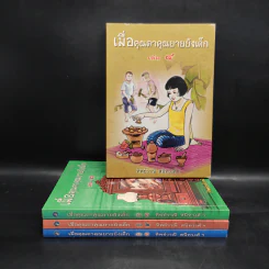 เมื่อคุณตาคุณยายยังเด็ก เล่ม 1-4 - ทิพย์วาณี สนิทวงศ์ฯ รูปที่ 1