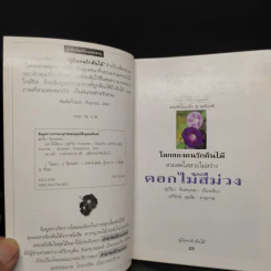 คู่มือคนรักต้นไม้ ดอกไม้สีม่วง - สุปรียา จันทะเหลา รูปที่ 5