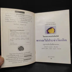 คู่มือคนรักต้นไม้ พรรณไม้ประจำวันเกิด - วชิรพงศ์ หวลบุตตา รูปที่ 5