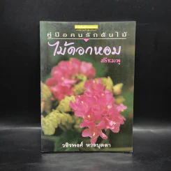 คู่มือคนรักต้นไม้ ไม้ดอกหอมสีชมพู - วชิรพงศ์ หวลบุตตา รูปที่ 1