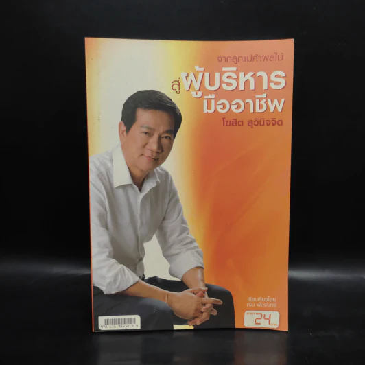 จากลูกแม่ค้าผลไม้ สู่ผู้บริหารมืออาชีพ - โฆสิต สุวินิจจิต รูปที่ 1