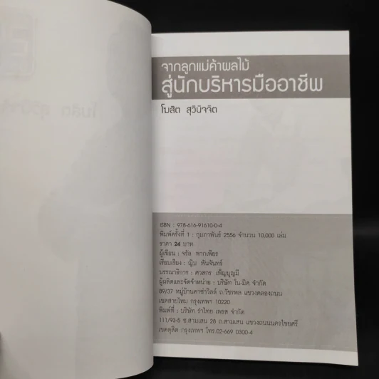 จากลูกแม่ค้าผลไม้ สู่ผู้บริหารมืออาชีพ - โฆสิต สุวินิจจิต รูปที่ 5