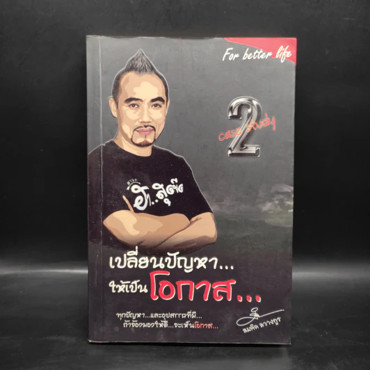 เปลี่ยนปัญหา...ให้เป็นโอกาส Case Study 2 - สมคิด ลวางกูร รูปที่ 1