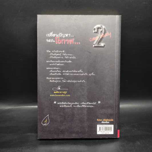 เปลี่ยนปัญหา...ให้เป็นโอกาส Case Study 2 - สมคิด ลวางกูร รูปที่ 2