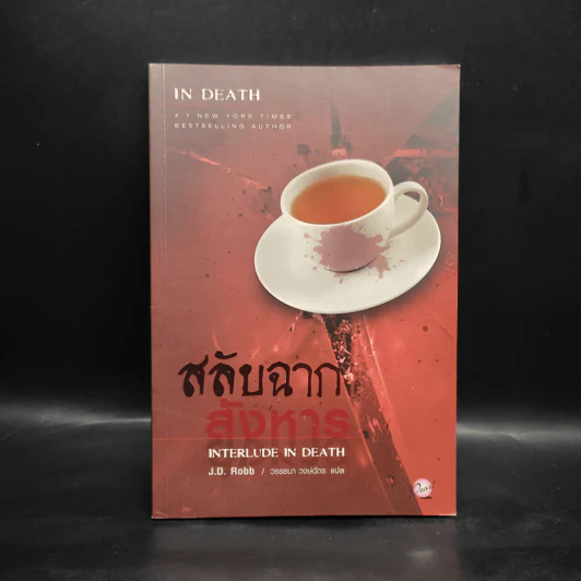 สลับฉากสังหาร - เจ.ดี.ร๊อป รูปที่ 1
